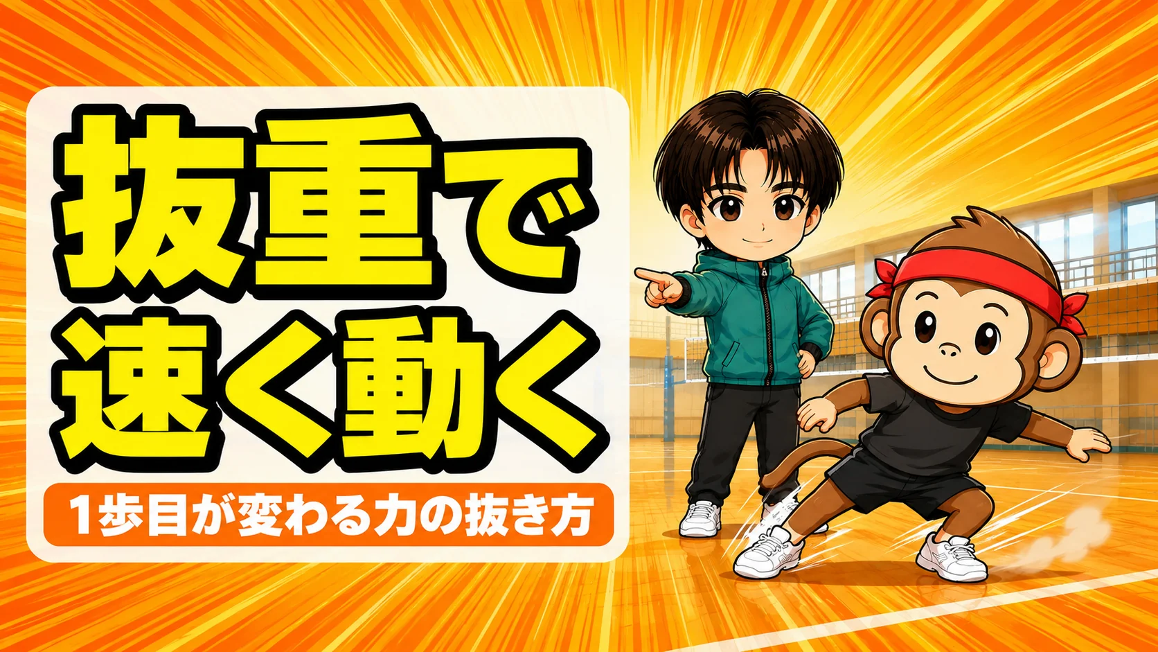 バレーボールの抜重で膝を抜いて速く動き出すコツ