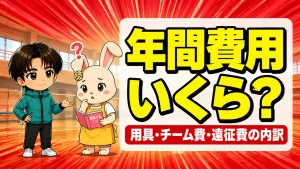バレーボールの年間費用はいくら?中高のリアルな出費