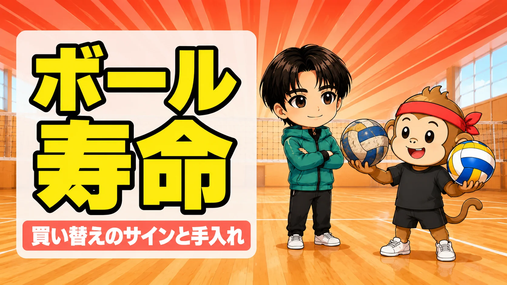 バレーボールの寿命と買い替えのサインを解説するアイキャッチ