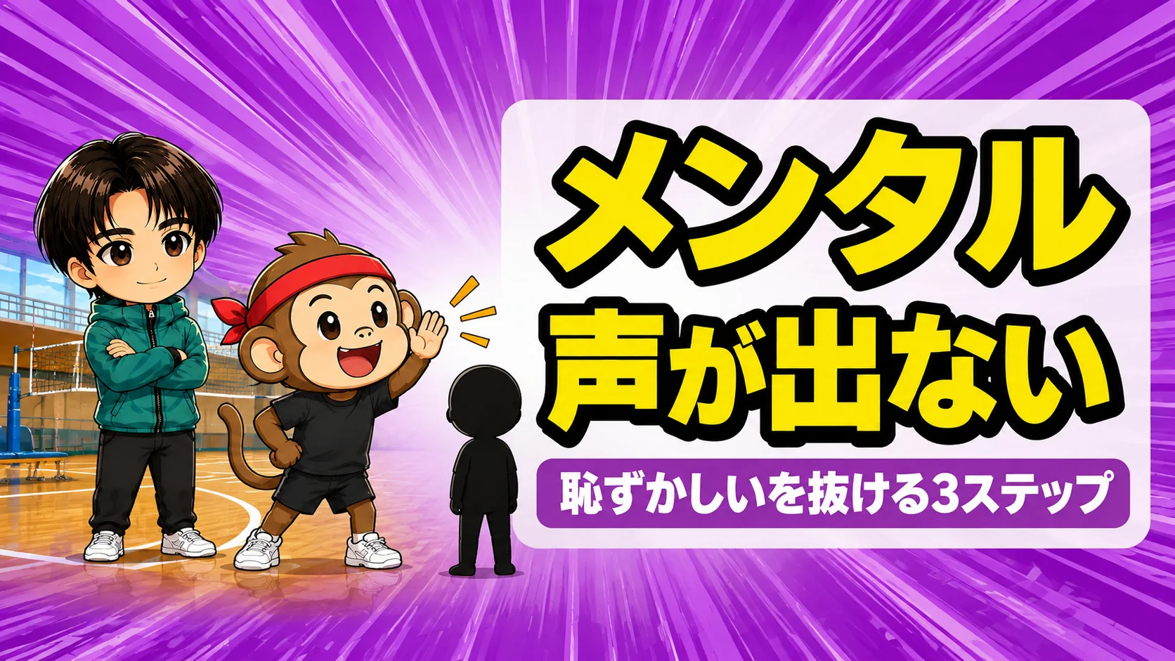 バレーで声が出せない人へ向けた3ステップを解説するアイキャッチ