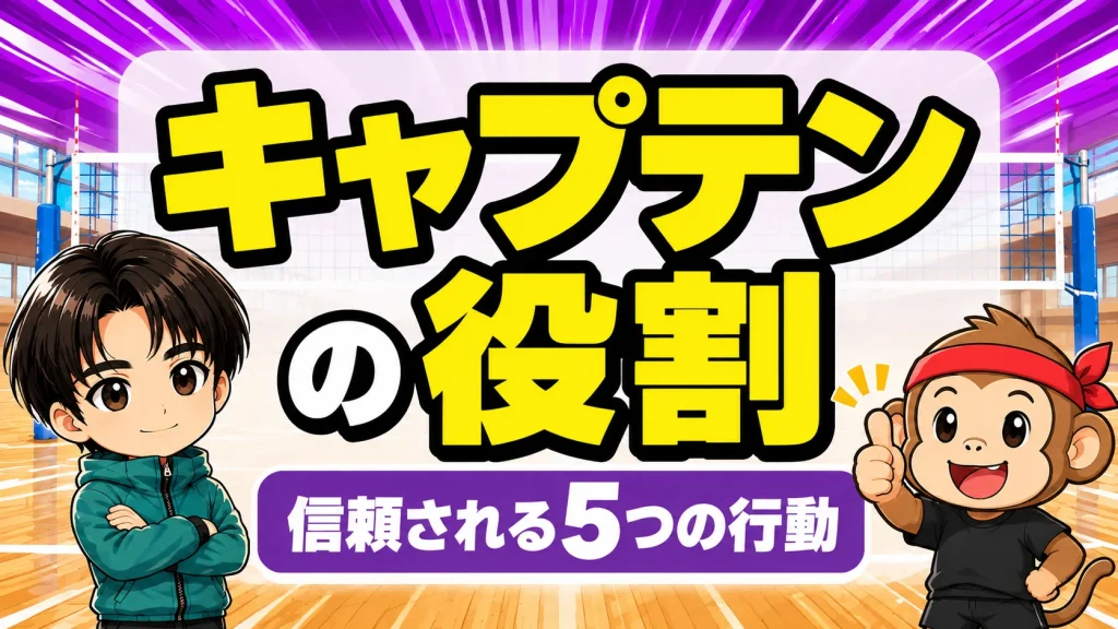 バレー部のキャプテンの役割と信頼される5つの行動を示すアイキャッチ