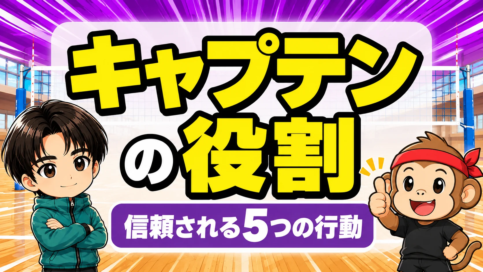 バレー部のキャプテンの役割と信頼される5つの行動を示すアイキャッチ