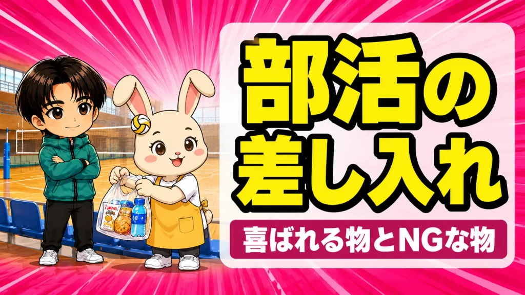 部活の差し入れ｜バレー部の試合で喜ばれる物とNGな物を紹介するアイキャッチ