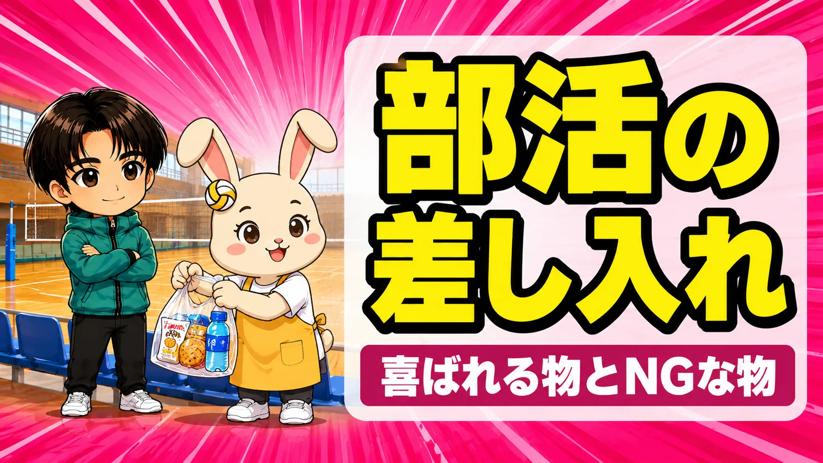 部活の差し入れ｜バレー部の試合で喜ばれる物とNGな物を紹介するアイキャッチ