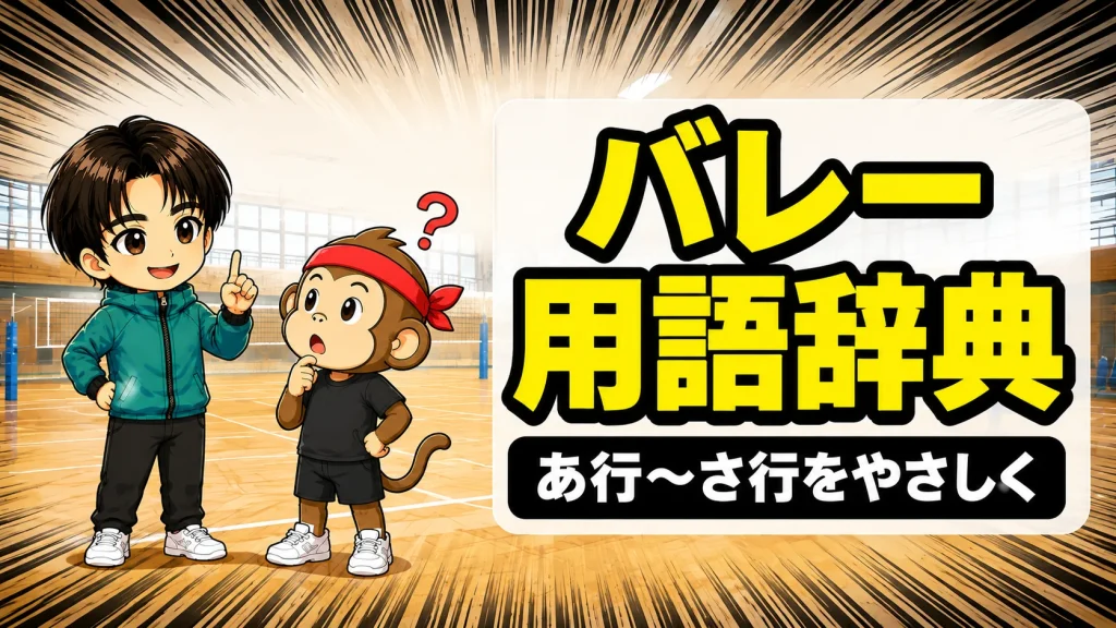 バレー用語辞典あ行〜さ行の意味をやさしく解説するアイキャッチ