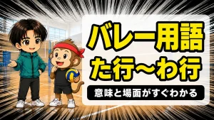 バレー用語辞典た行〜わ行の意味をやさしく解説するアイキャッチ