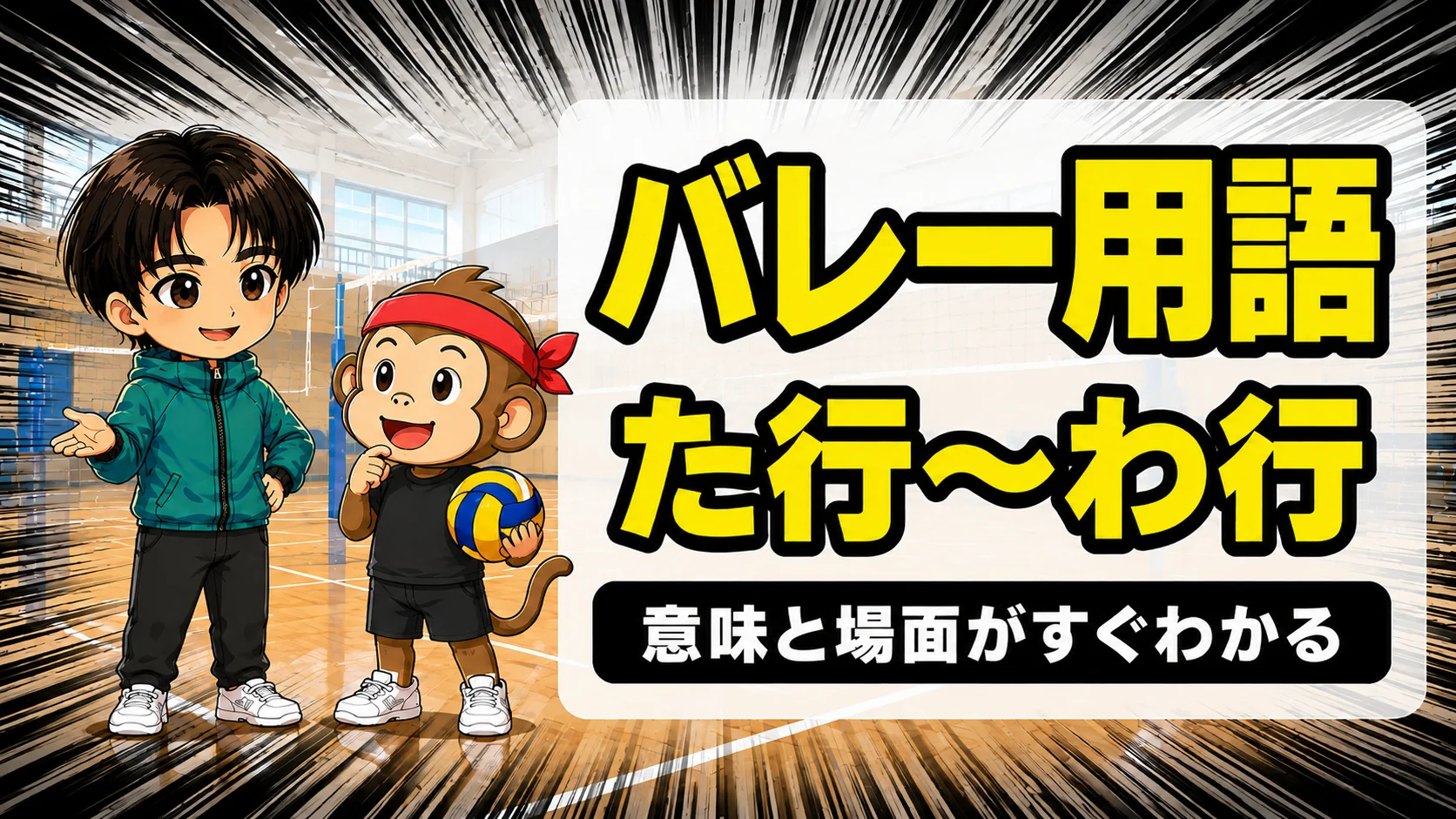 バレー用語辞典た行〜わ行の意味をやさしく解説するアイキャッチ