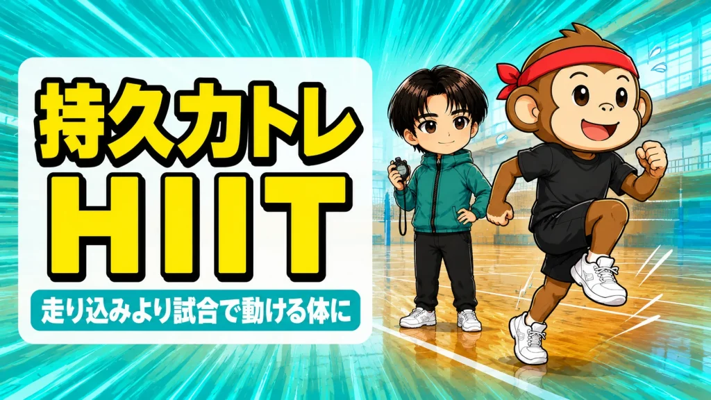 バレーの持久力トレーニングをHIITで行うイメージ