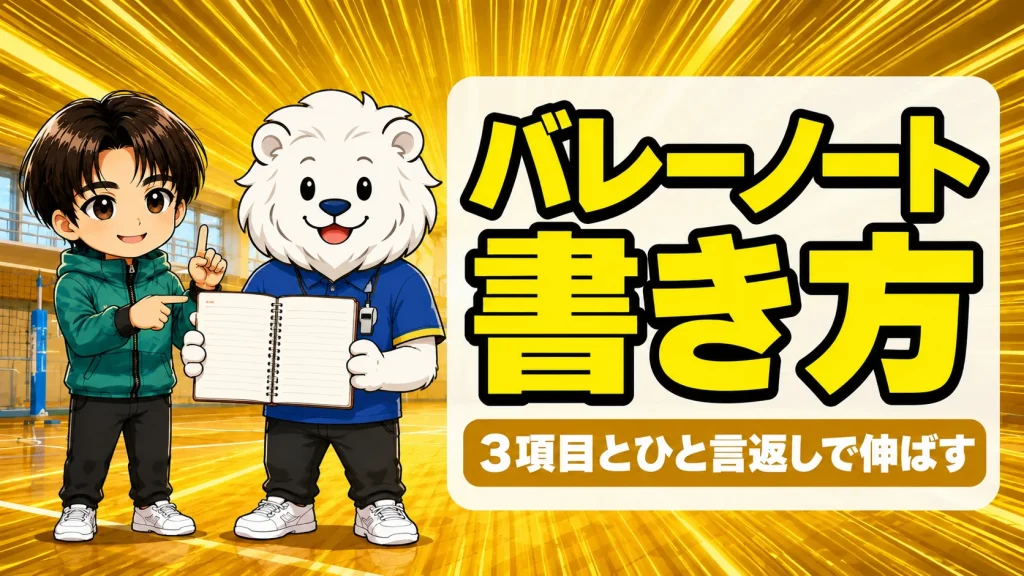 バレーノートの書き方指導|3項目とひと言返しで選手を伸ばす振り返り術