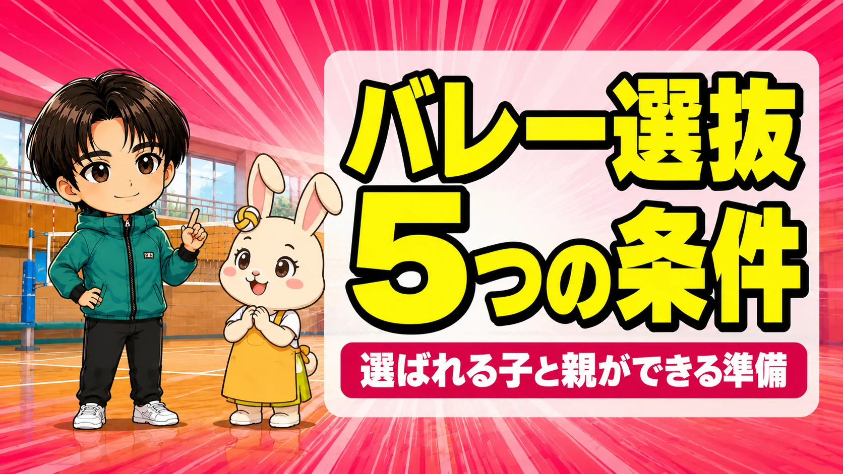 バレーの選抜に選ばれる5つの条件と親ができる準備のアイキャッチ