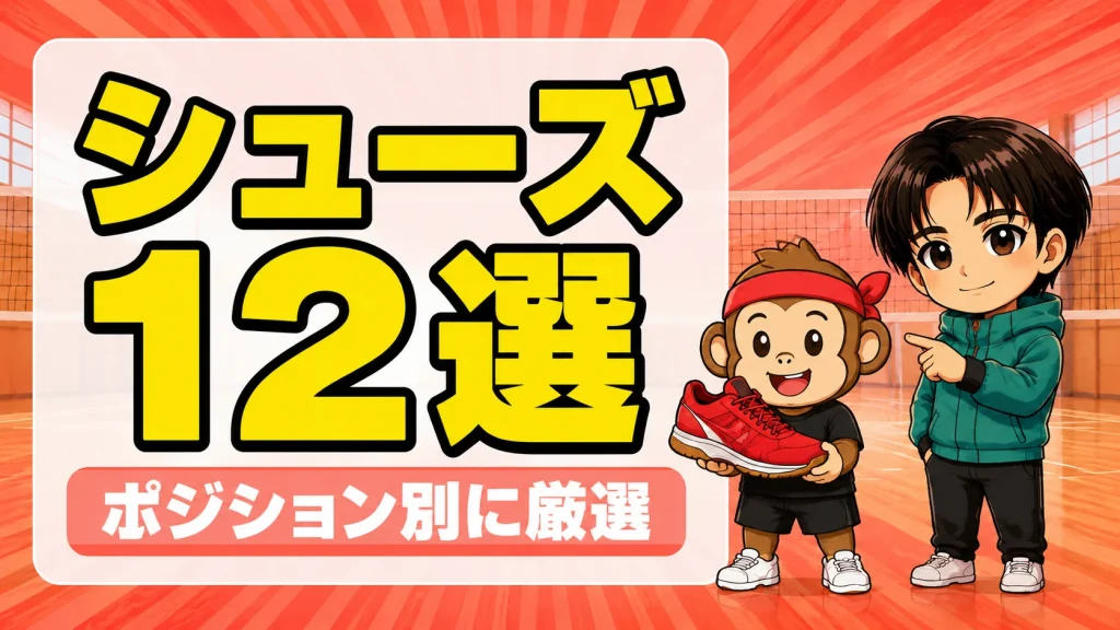 バレーボールシューズおすすめ12選|ポジション別に元日本代表が厳選
