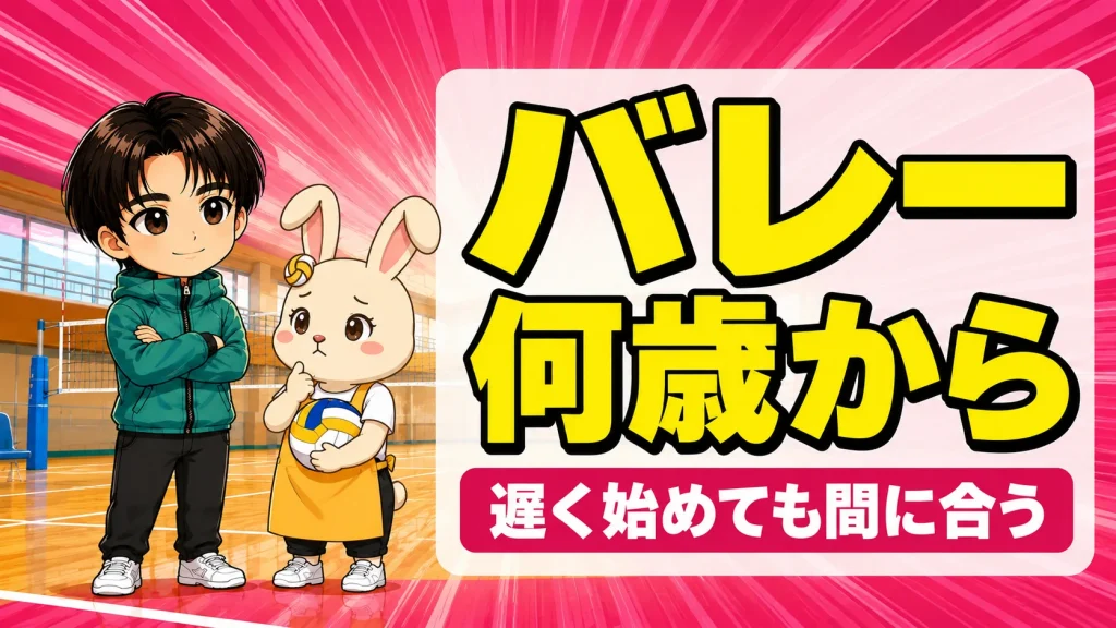 バレーボールを何歳から始められるか悩む保護者とコーチのイラスト