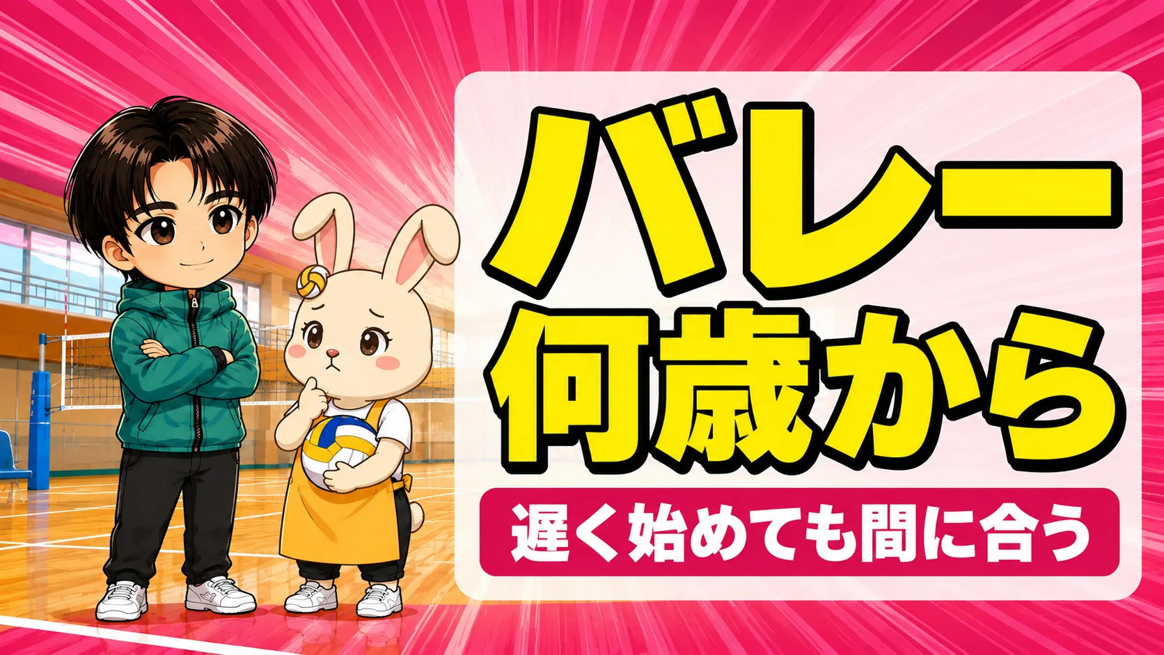バレーボールを何歳から始められるか悩む保護者とコーチのイラスト