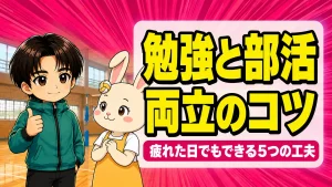 バレー部と勉強の両立のコツを解説するアイキャッチ