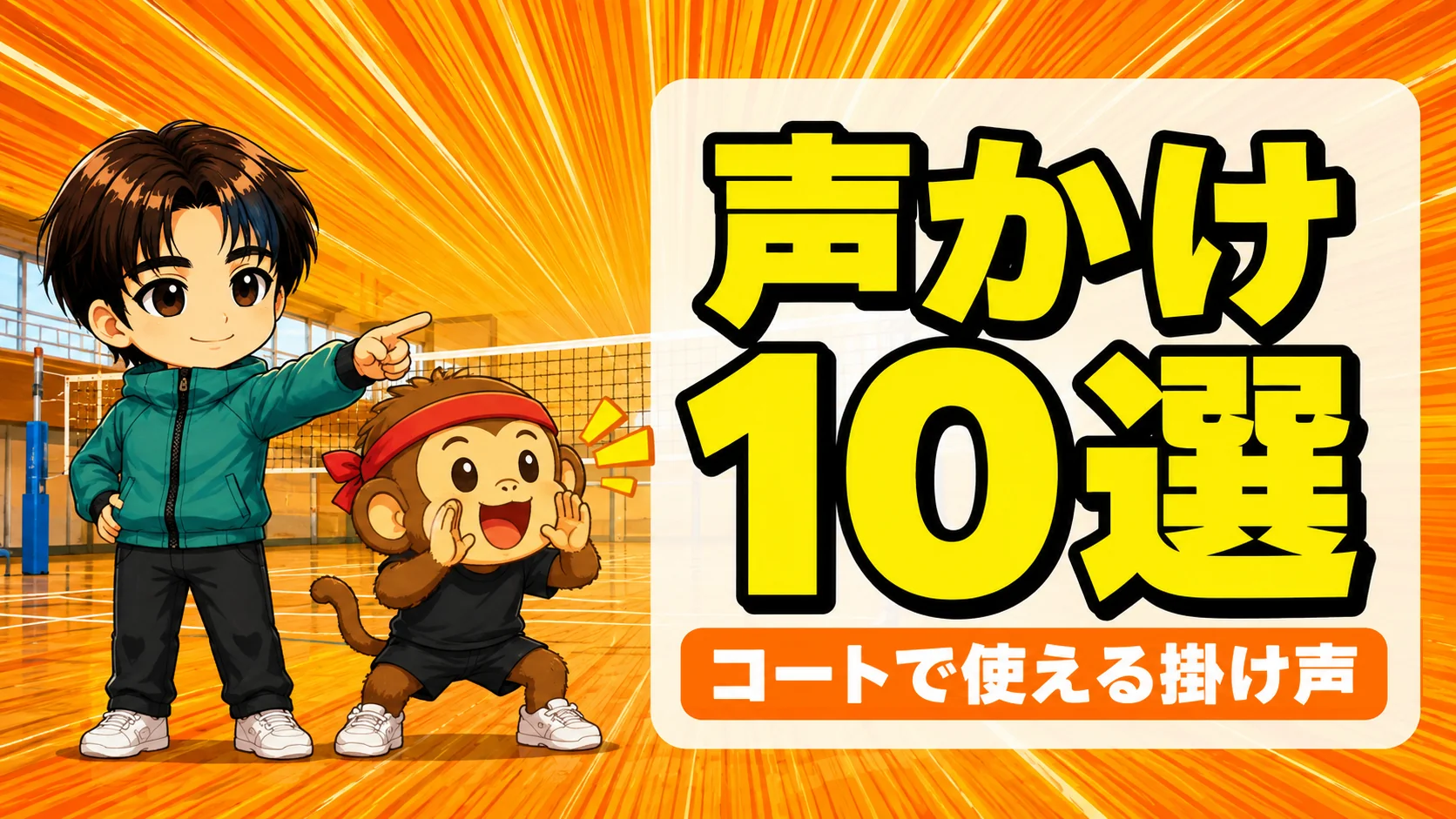 バレーの声かけ10選|コートで使える掛け声