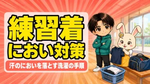 バレーの練習着のにおい対策と洗濯の手順