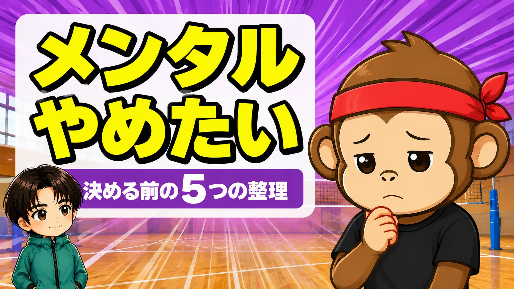 バレー部をやめたいと迷う選手とメンタルの整理