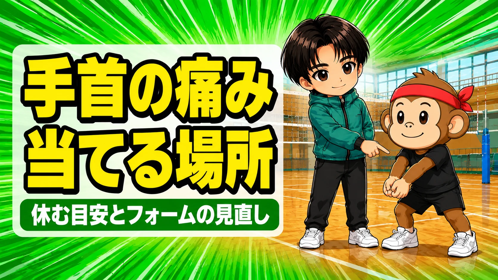 バレーで手首が痛い原因と当てる場所を解説するアイキャッチ画像