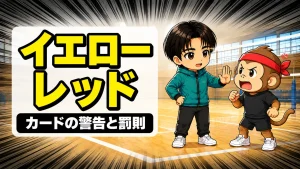 バレーボールのイエローカードとレッドカードの罰則を解説するアイキャッチ