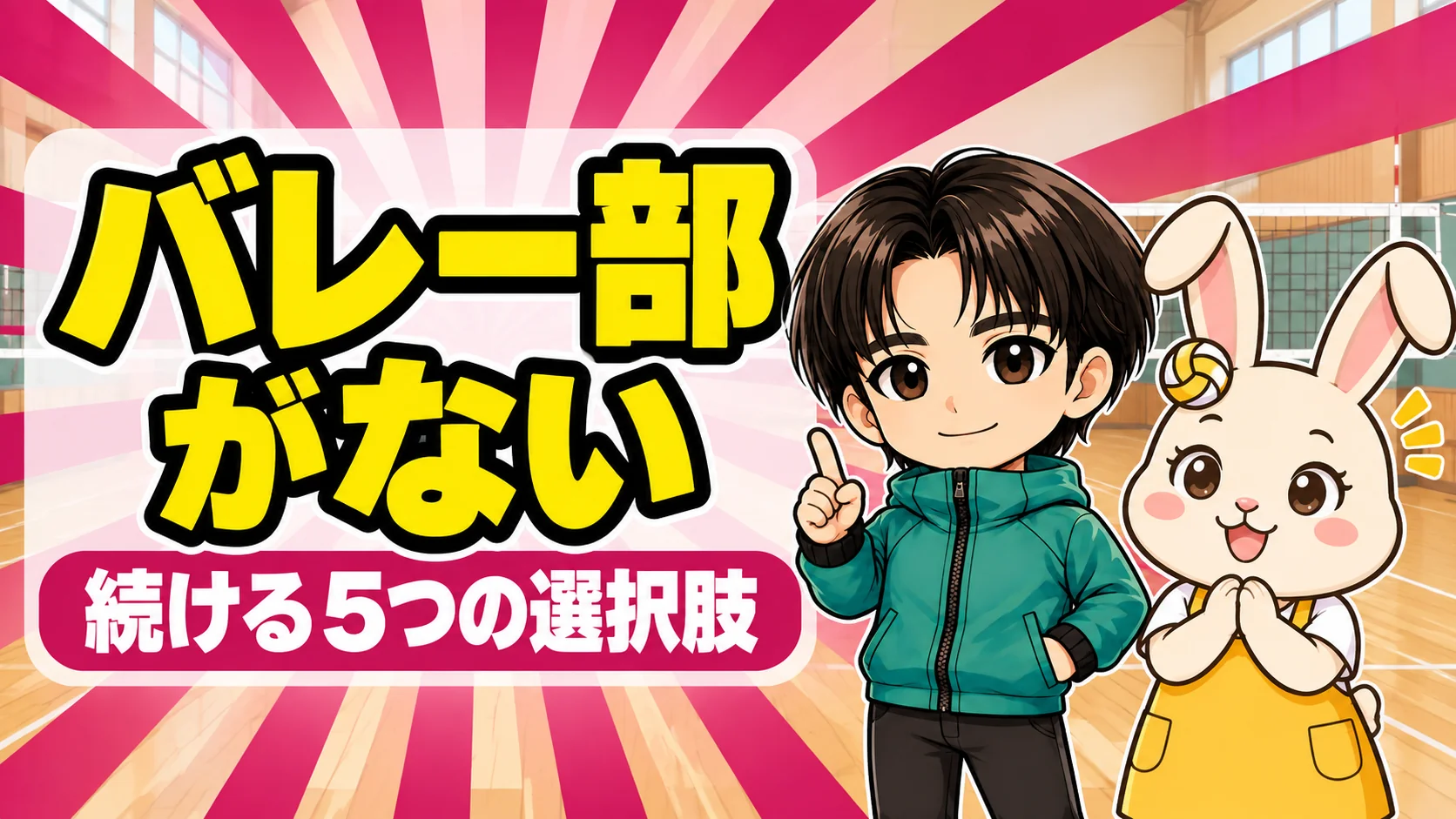 中学にバレー部がないときの5つの選択肢｜親が確認する順番