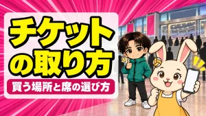 バレーの試合のチケットの取り方を解説するアイキャッチ画像。公式サイト・ファンクラブ先行・当日券など買う場所と、アリーナ席とスタンド席の選び方を紹介する保護者向けの記事