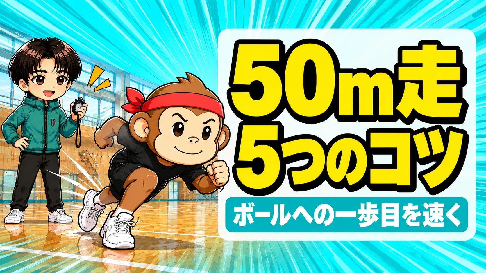 50m走のコツ5つ バレーのボールへの一歩目を速くするアイキャッチ