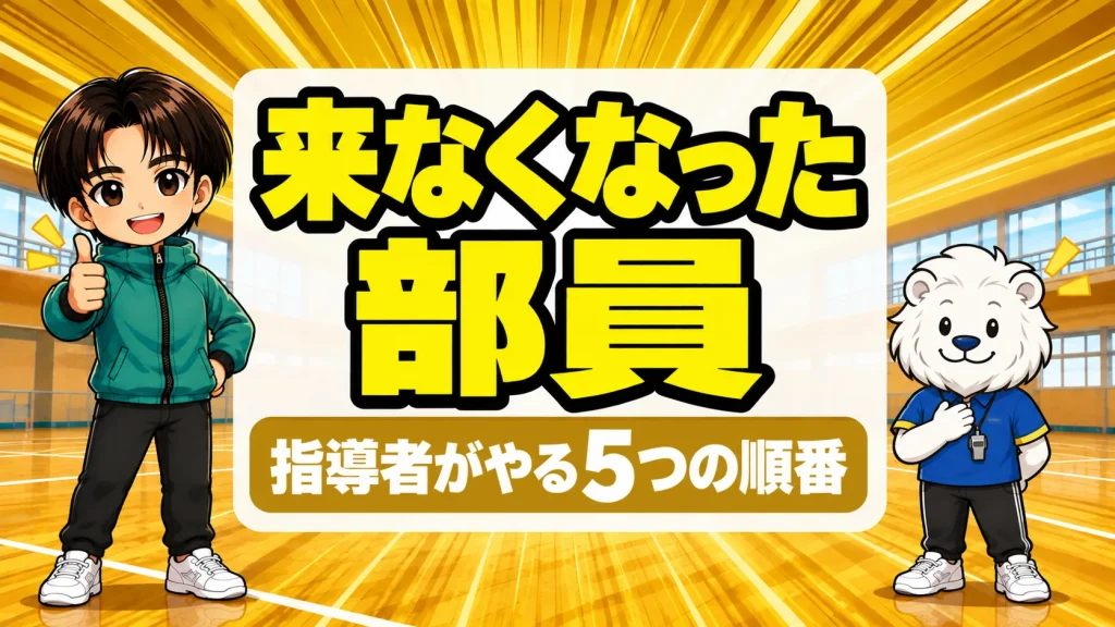 バレー部に来なくなった部員への対応で指導者がやる5つの順番