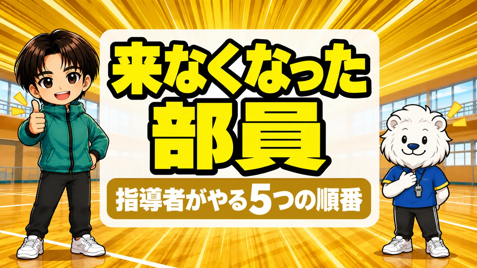 バレー部に来なくなった部員への対応で指導者がやる5つの順番