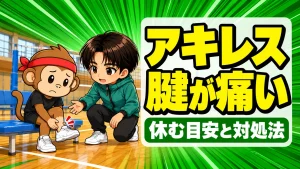 バレーでアキレス腱が痛いときの原因と練習を休む目安