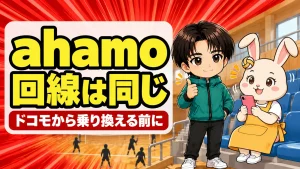 ahamoはドコモ回線のまま乗り換えられることを解説するアイキャッチ