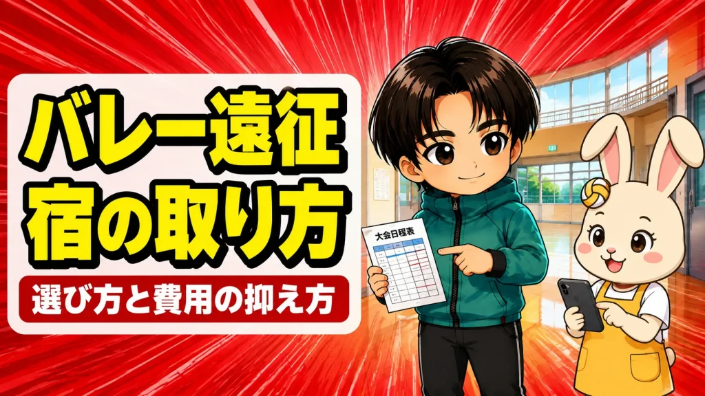 バレーの遠征で親が泊まる宿の取り方と費用の抑え方