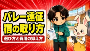 バレーの遠征で親が泊まる宿の取り方と費用の抑え方