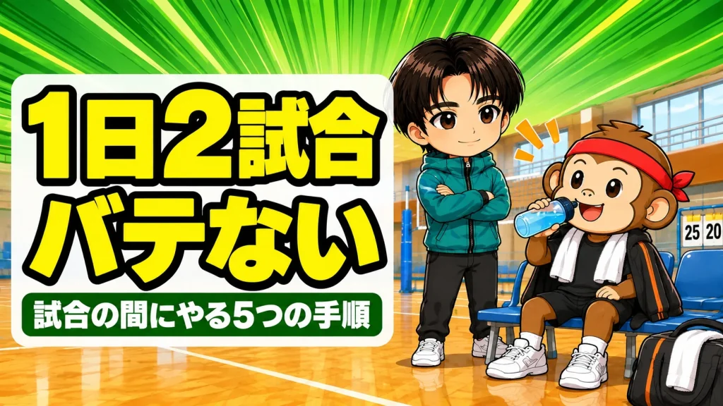 バレーの1日2試合で連戦を乗り切るためベンチで水分補給する選手とコーチ