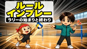 バレーのインプレーとは ラリーが始まる瞬間と終わる瞬間を解説するアイキャッチ