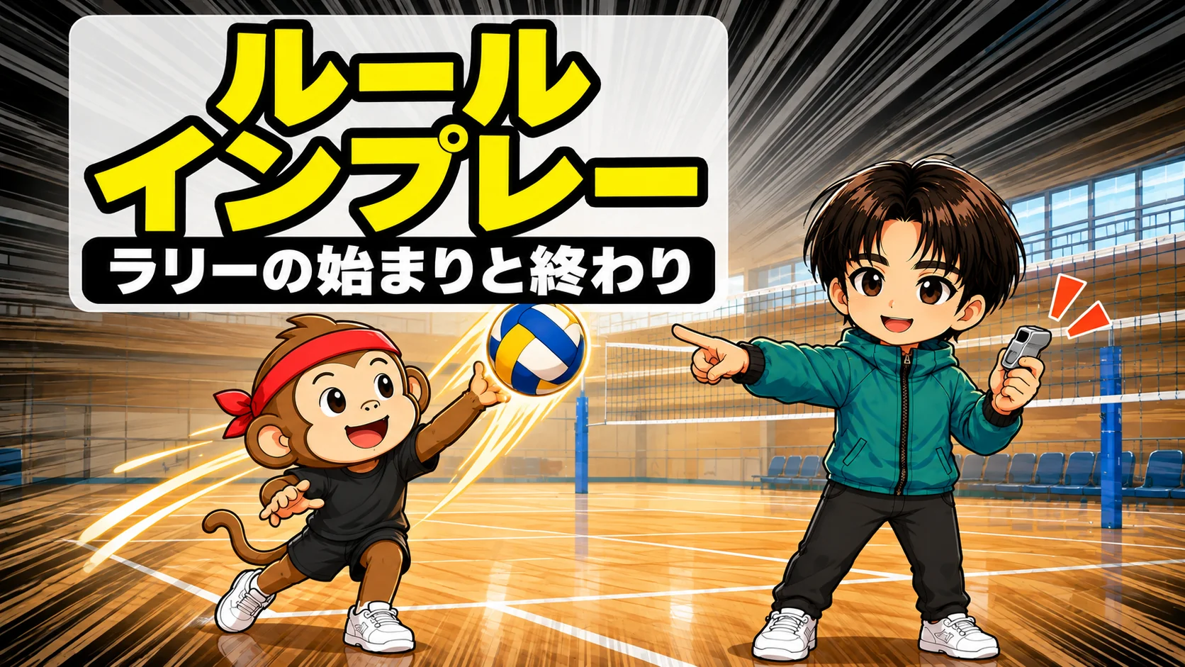 バレーのインプレーとは ラリーが始まる瞬間と終わる瞬間を解説するアイキャッチ
