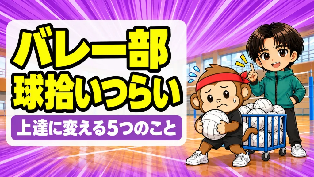 バレー部1年生の球拾いがつらいと困るサルくんに、あげばが上達に変える方法を教えるアイキャッチ