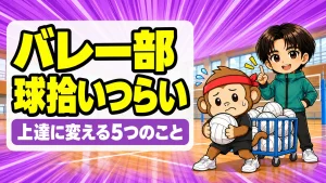 バレー部1年生の球拾いがつらいと困るサルくんに、あげばが上達に変える方法を教えるアイキャッチ