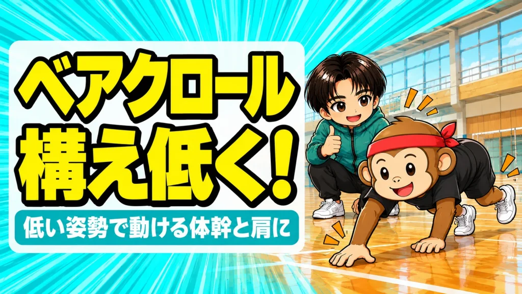 ベアクロールでバレーの低い構えと体幹・肩を鍛えるサルくんとあげば