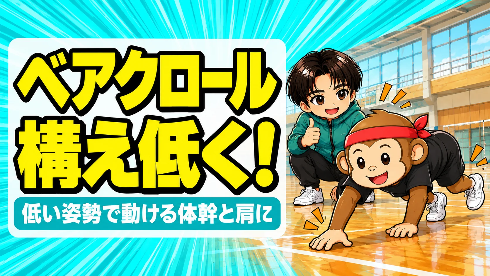 ベアクロールでバレーの低い構えと体幹・肩を鍛えるサルくんとあげば