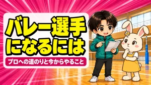 バレーボール選手になるには｜プロへの道のりと中学・高校で準備すること