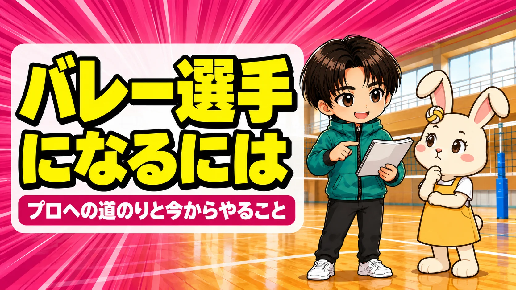 バレーボール選手になるには｜プロへの道のりと中学・高校で準備すること