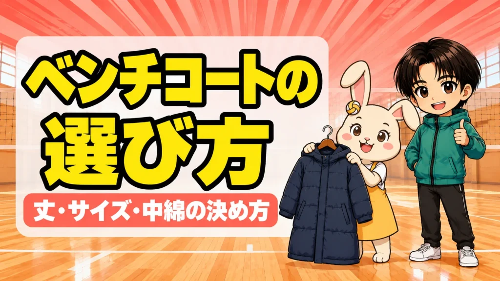 バレー部のベンチコートの選び方のアイキャッチ。うさママが紺色のロング丈ベンチコートを持って見せ、あげばがサムズアップしている