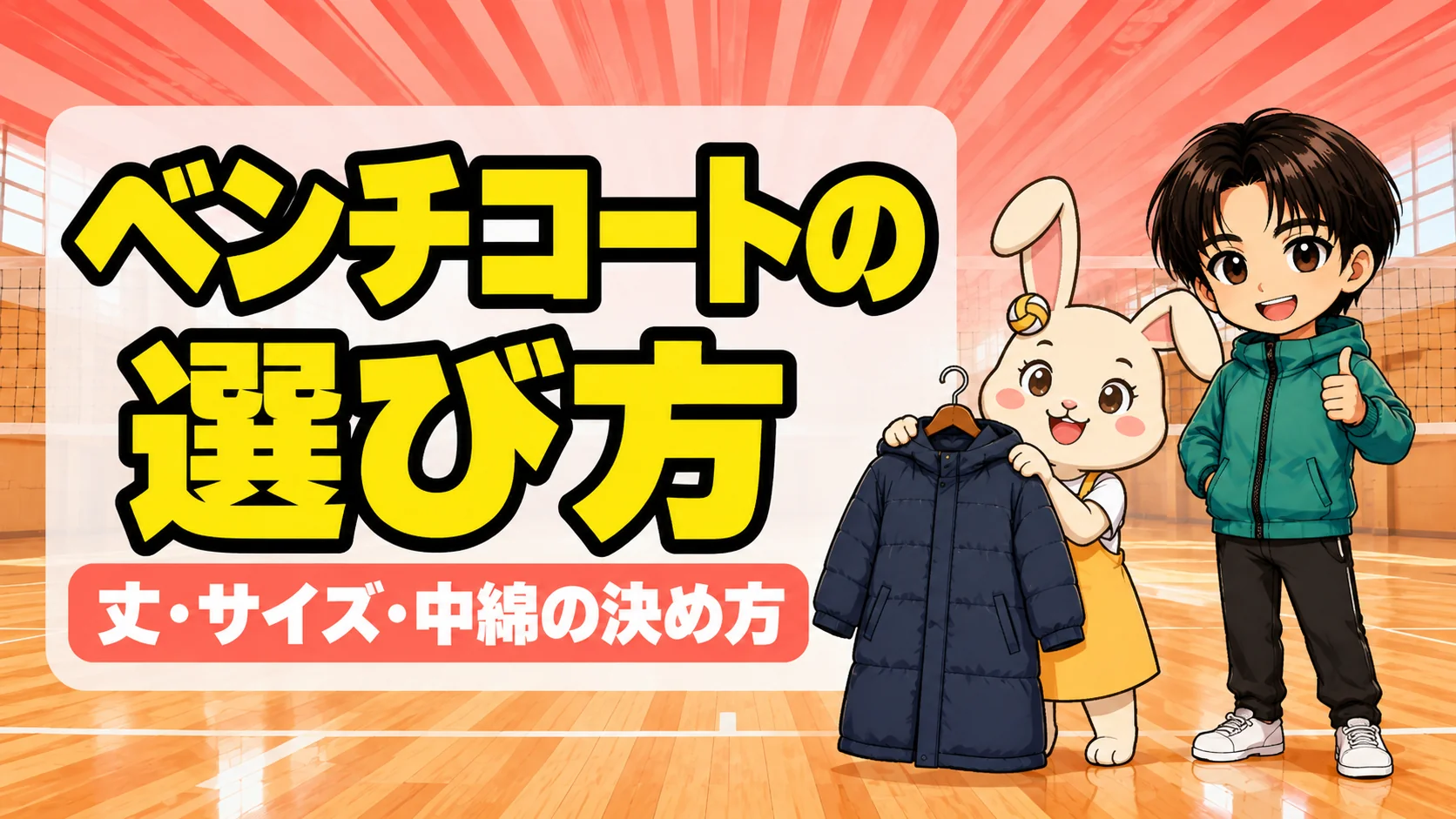 バレー部のベンチコートの選び方のアイキャッチ。うさママが紺色のロング丈ベンチコートを持って見せ、あげばがサムズアップしている