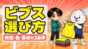 バレーのビブスの選び方｜枚数・色・素材の3基準
