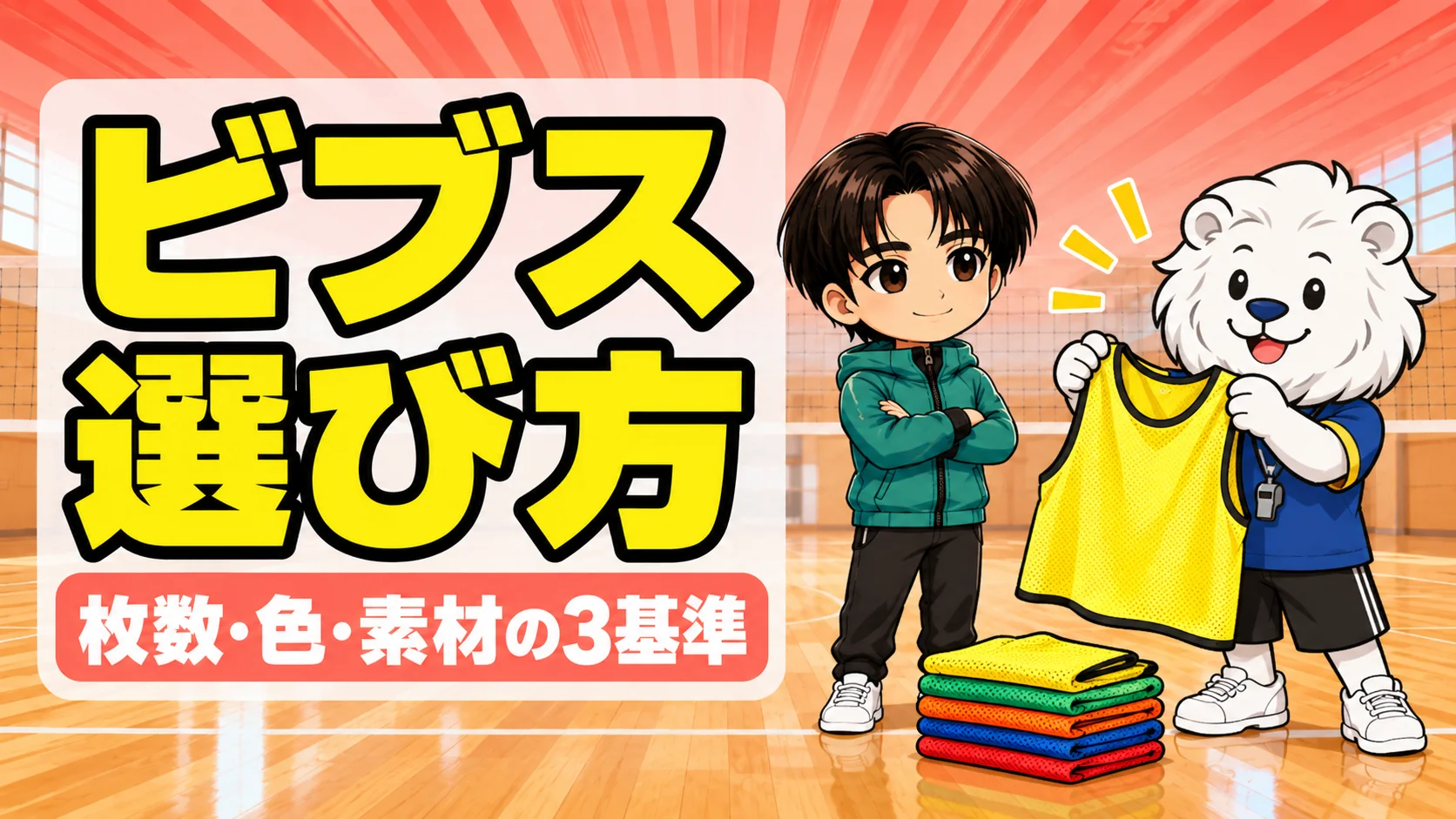 バレーのビブスの選び方｜枚数・色・素材の3基準