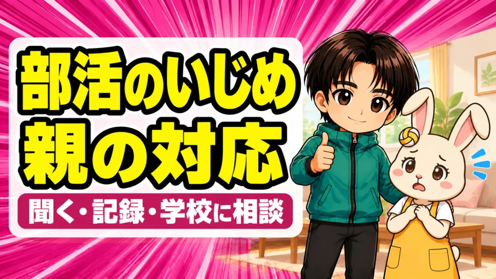 バレー部で子どもがいじめられたときの親の対応を解説するアイキャッチ。心配するうさママをあげばが親指を立てて励ます