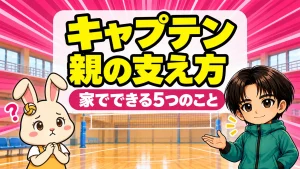 子どもがバレー部のキャプテンになったときに親ができる支え方