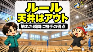 バレーで天井に当たったボールはアウトになるルールのアイキャッチ