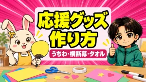 バレーの応援グッズ(うちわ)の作り方を紹介するアイキャッチ