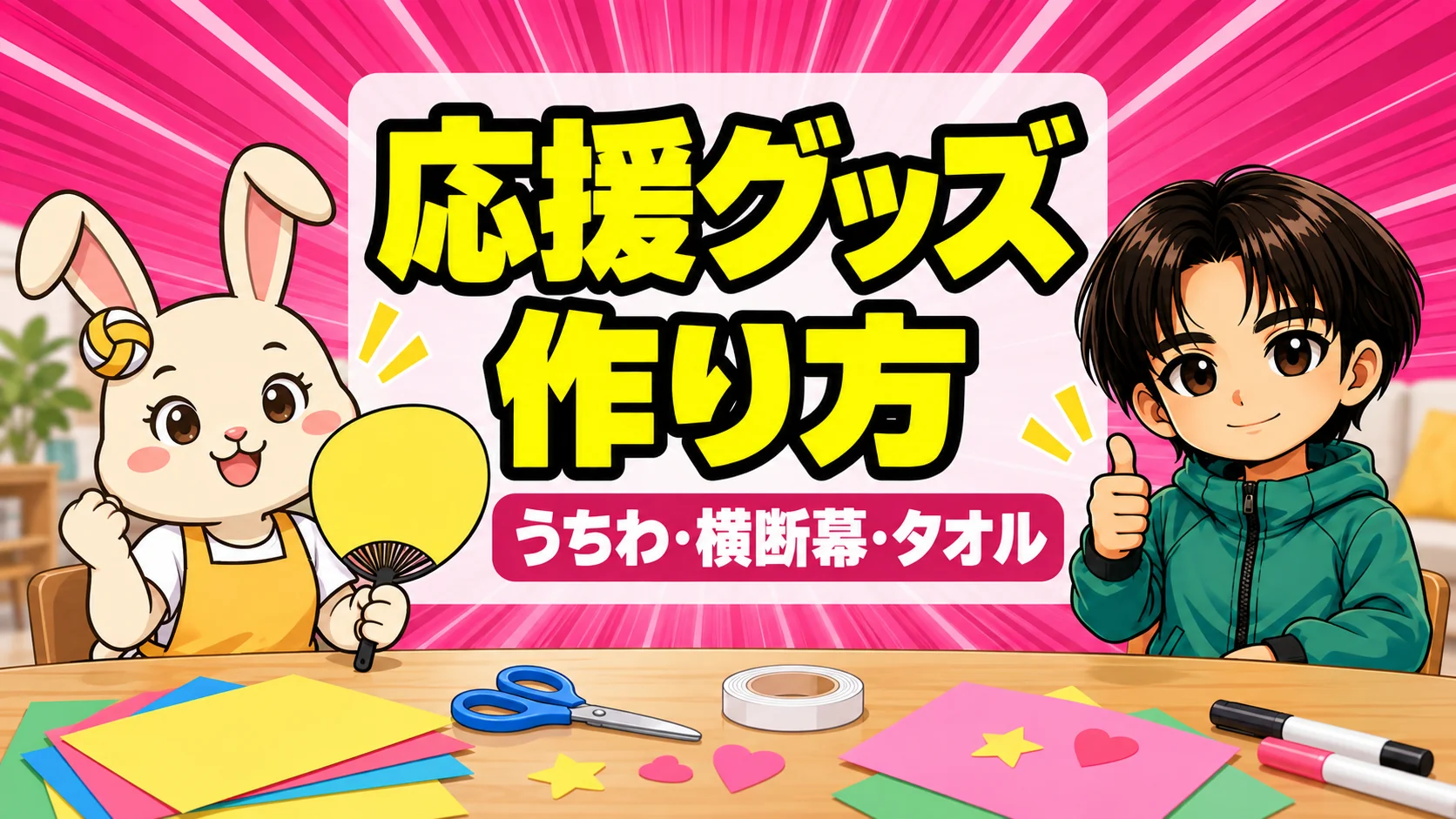 バレーの応援グッズ(うちわ)の作り方を紹介するアイキャッチ